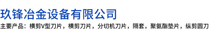 沁水县玖锋冶金设备有限公司